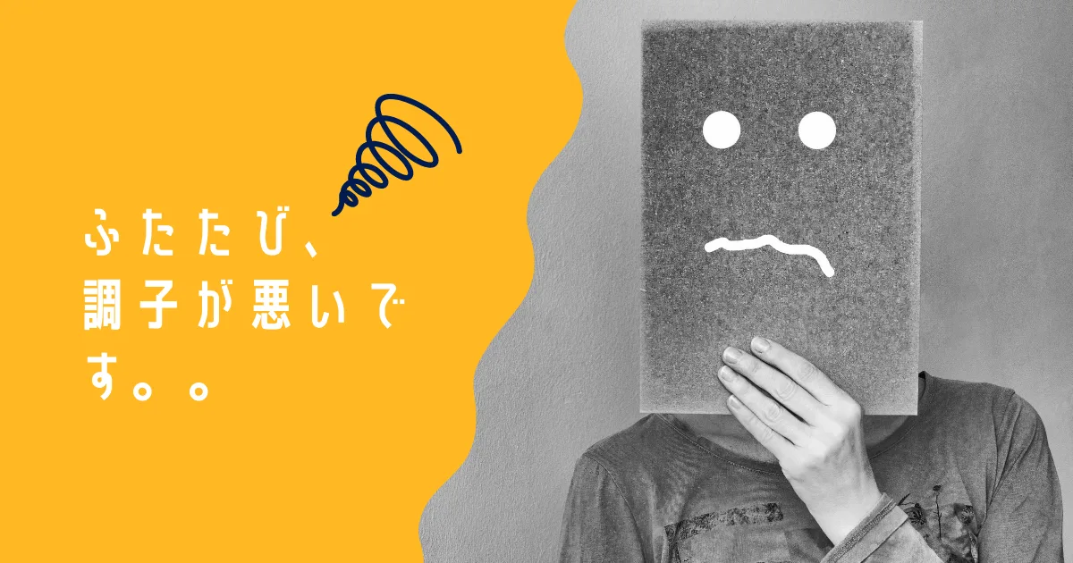 メンタルの調子が良くないです。。