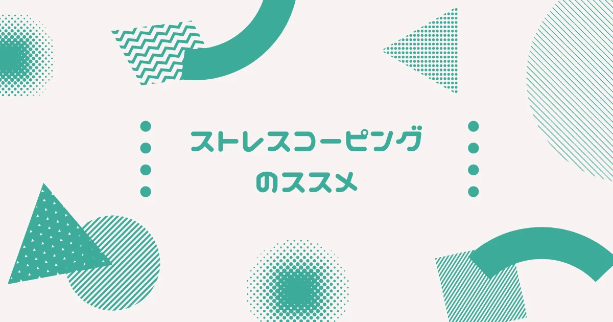 コーピングリストはお守り代わりに持ってるとよいですよ。