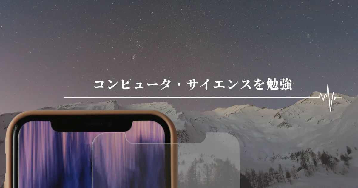 コンピュータサイエンスなどを勉強する習慣を作る。