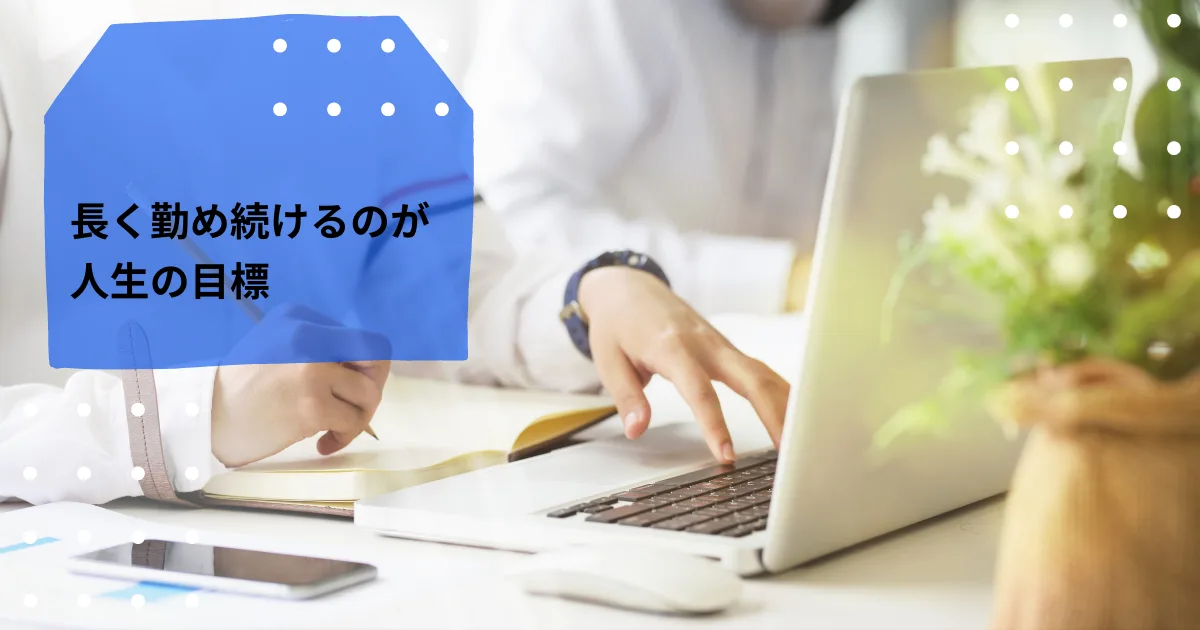 疲れないように長く働き続けるのが人生の目標。