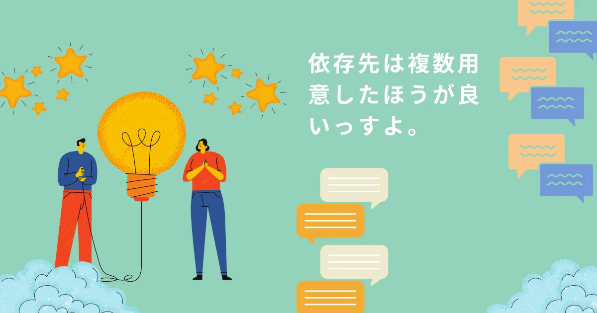 所属するコミュニティや依存先は複数用意すべきだね。