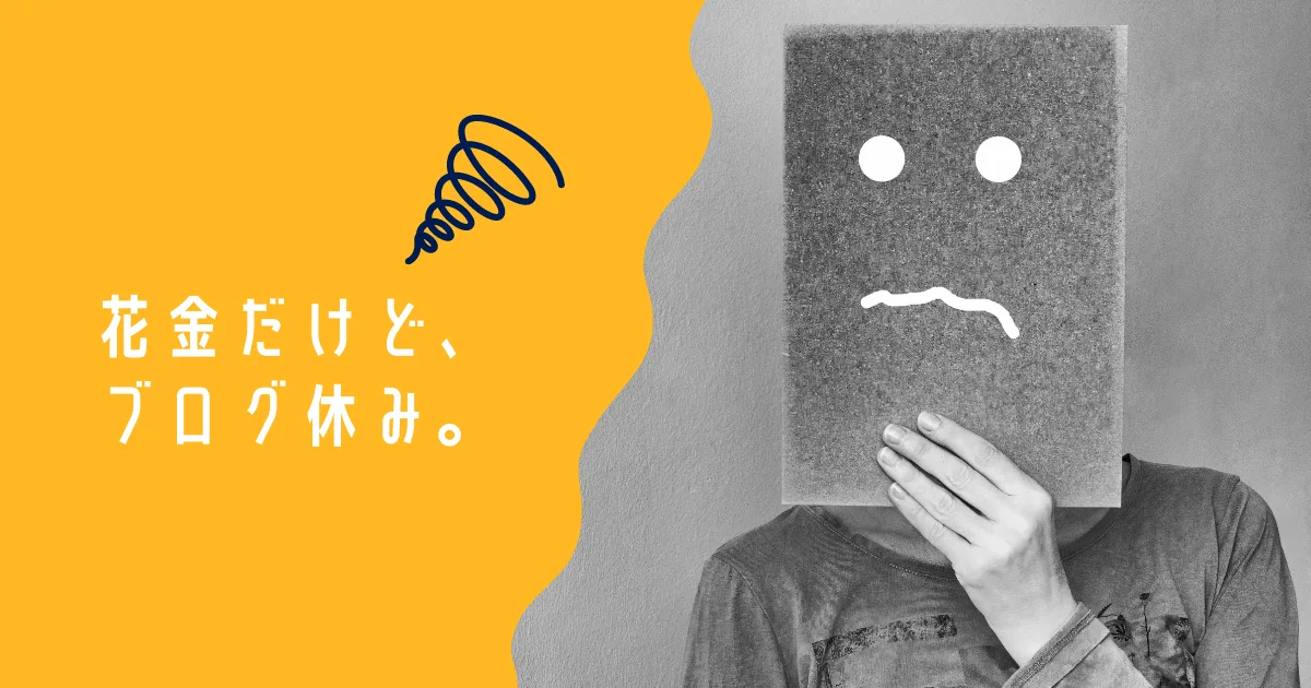 花金だけど、ブログ休みです。