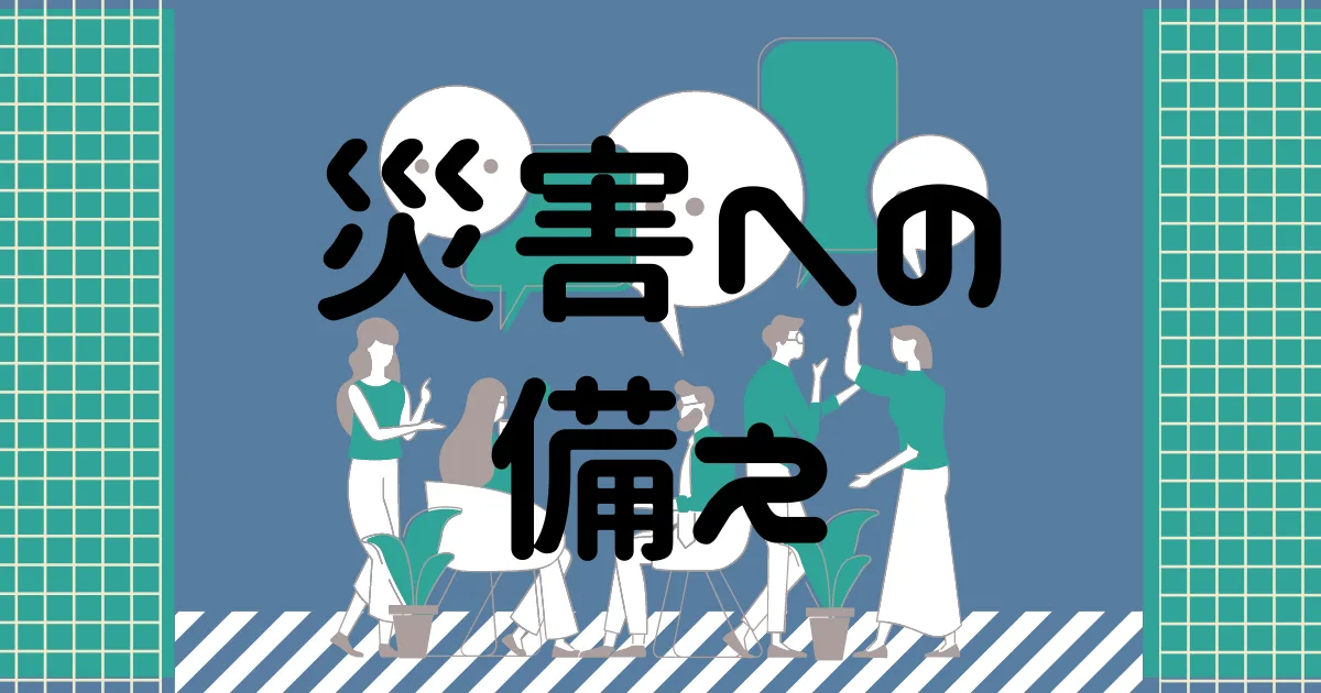 ここ最近を顧みて防災グッズの確認をする。