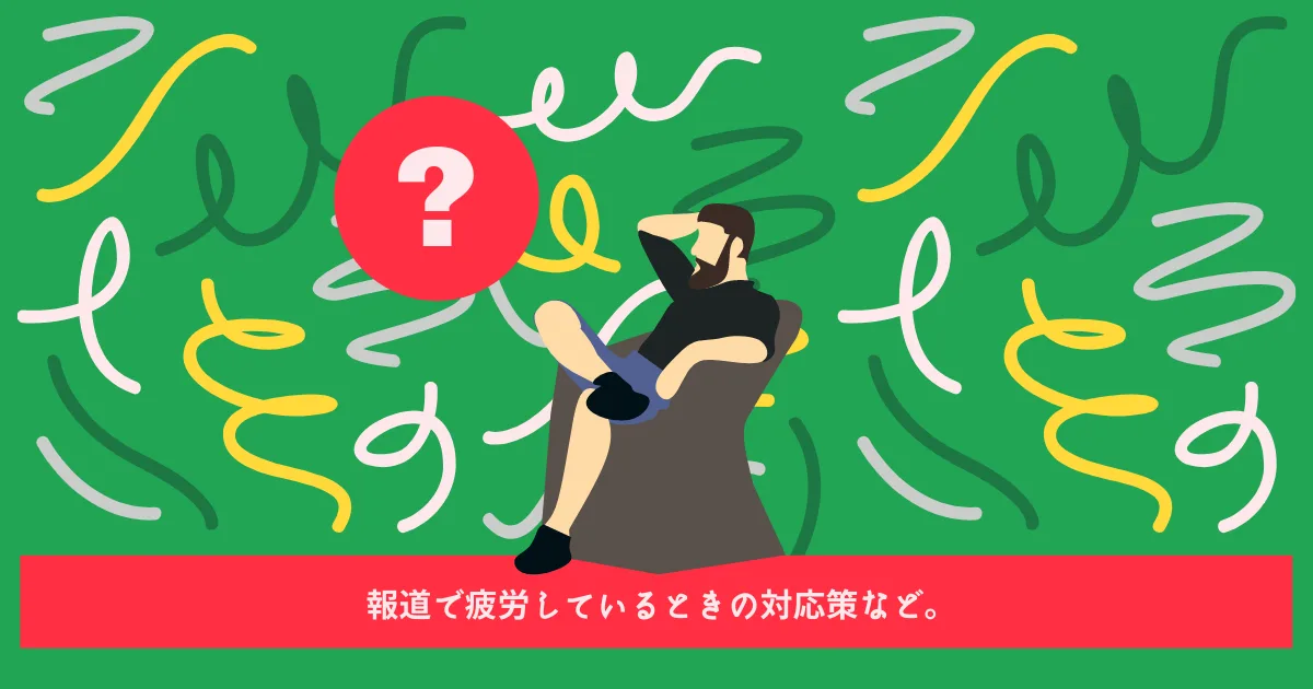 ウクライナ情勢による共感疲労とその対応策。