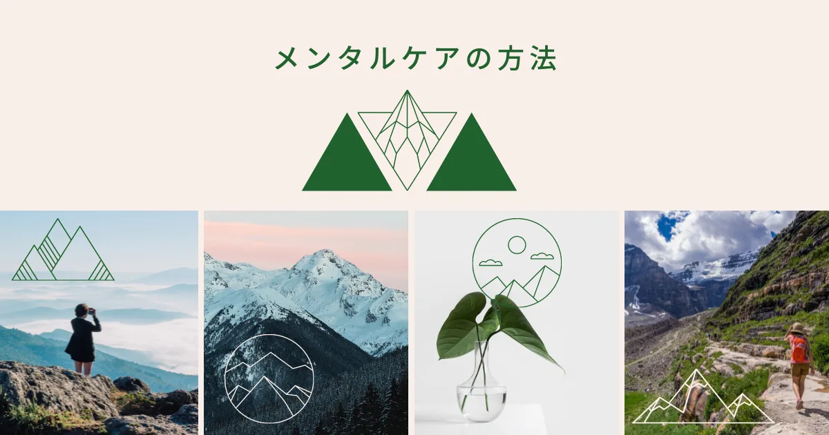メンタルケアの方法も自分にあったものを見つけたい。