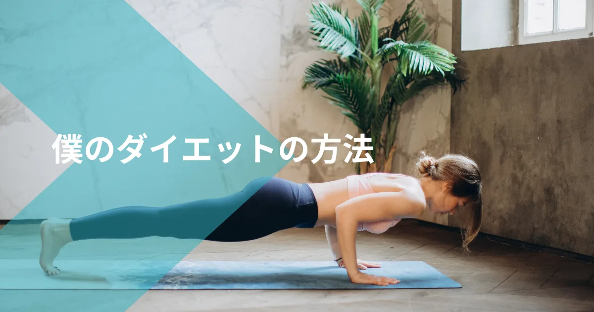 僕のダイエットの方法について書く。