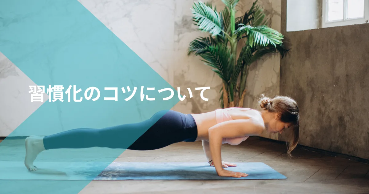 僕の習慣化のコツについて色々述べる。