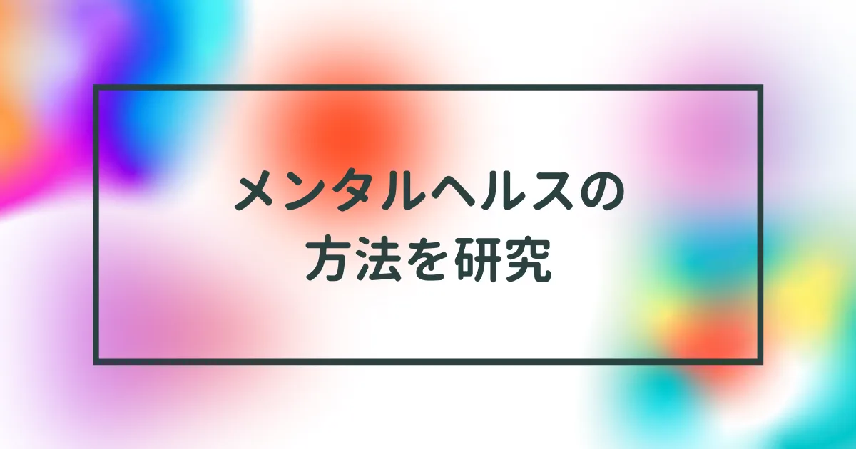 不安に対処する方法を色々と研究している。