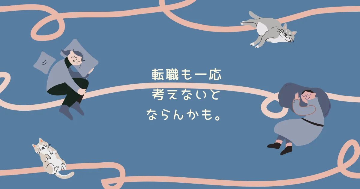 転職とかも一応考えたほうがよいのかなと思ってる。