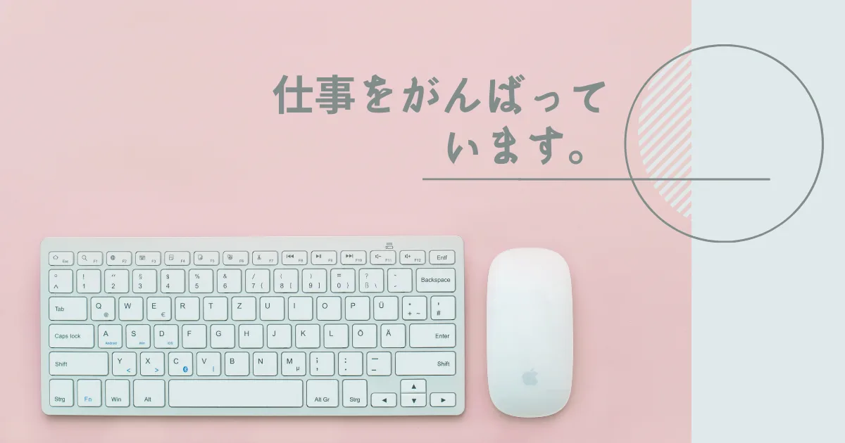 最近はメンタルの調子が悪いから仕事を頑張ってる。