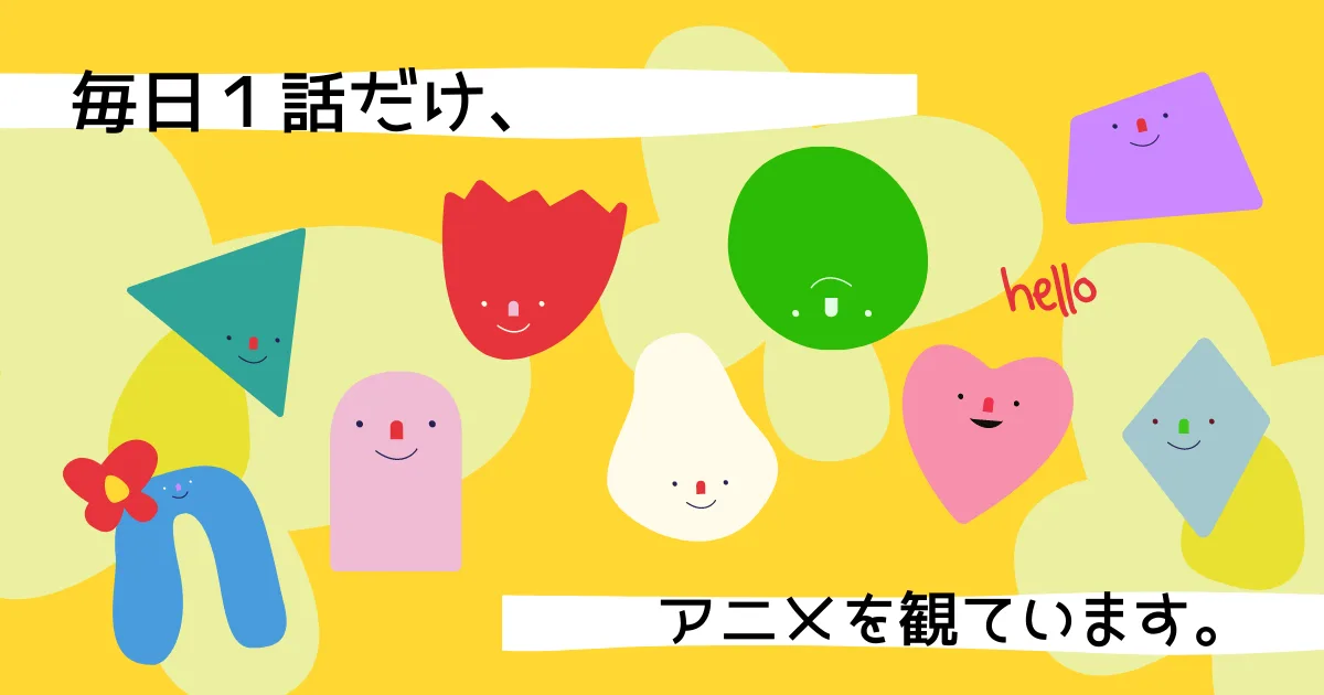 最近、毎日アニメを１話だけ観てる。