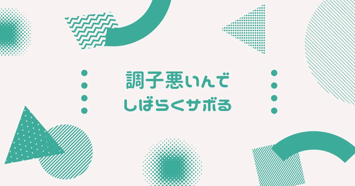 メンタル疲労が抜けるまではブログはサボりがちかも。