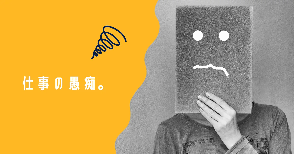 仕事の愚痴。転職活動を開始する。