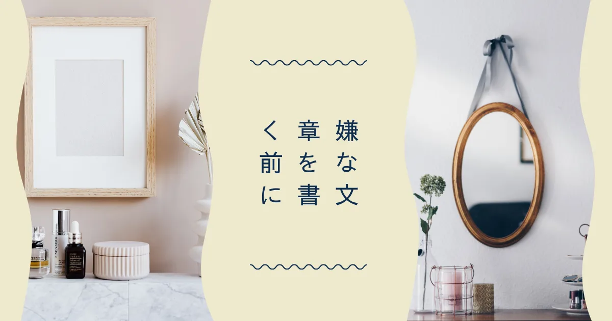 ネガティブな文章を書いてしまう前に気をつけよう。