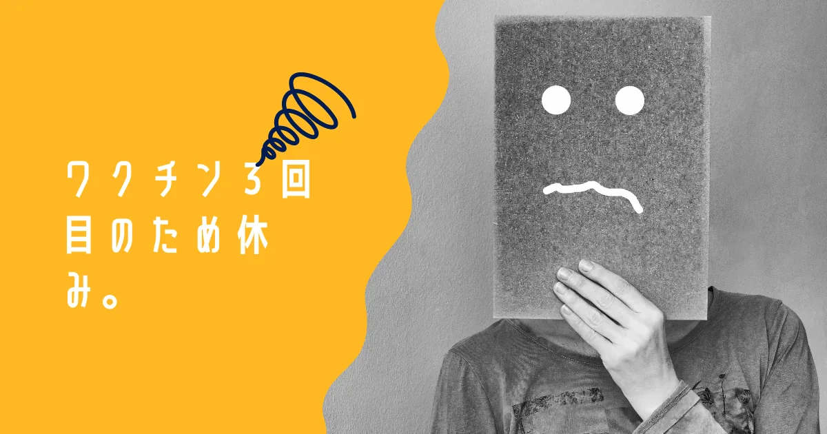 今日はワクチン３回目接種のためにお休みです（１日目）。