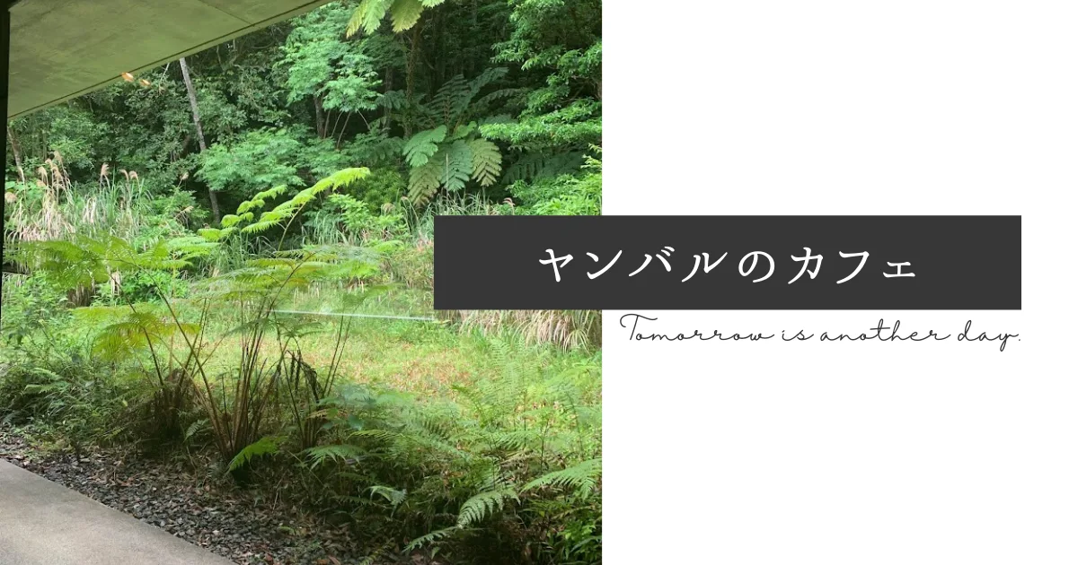 ヤンバルのカフェ「FLAP COFFEE and BAKE SHOP」と「Book Cafe Okinawa Rail」に行った。