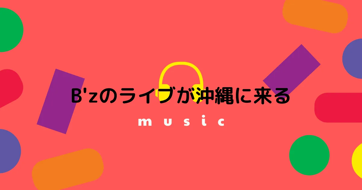 B'zのライブが沖縄で行われるんだとさ。