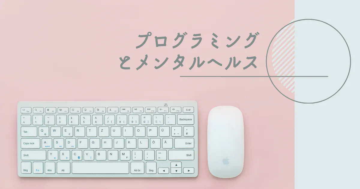 しばらくはメンタルケアと技術の勉強に重点をおく。