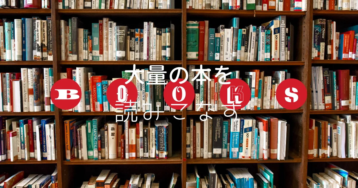 大量の本を読みこなす方法。
