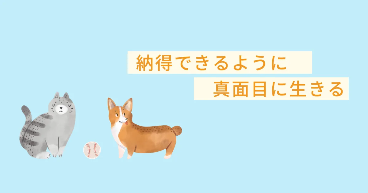 人を出し抜く必要はないけど、納得のいく人生は送りたい。