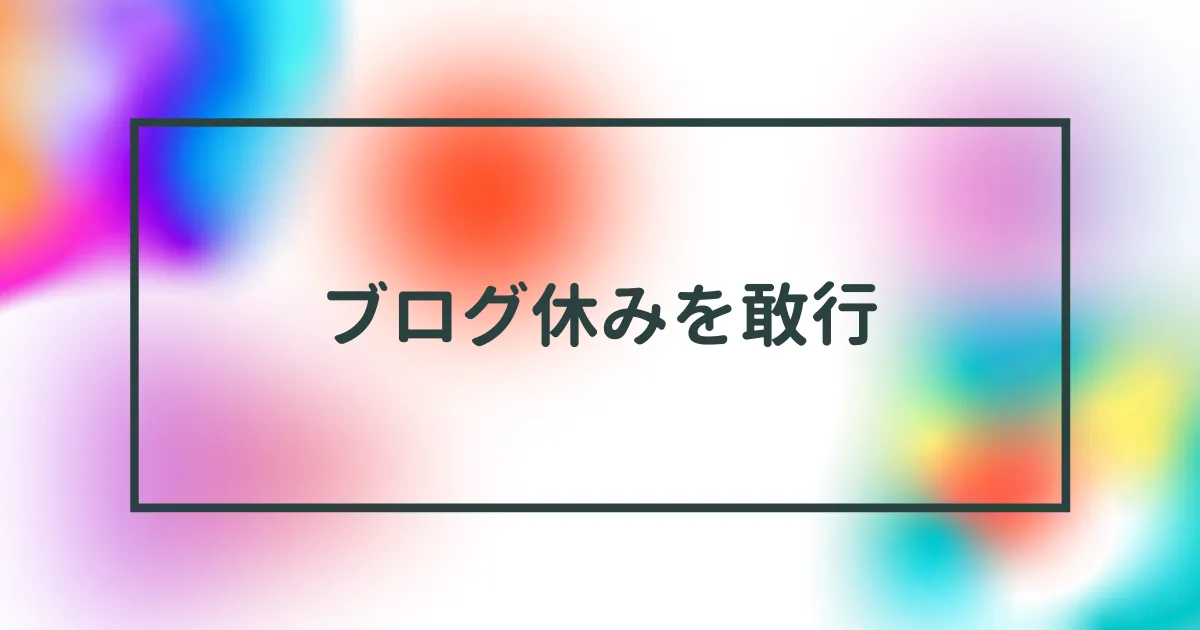 今日は葬式があったのでブログ休みです。