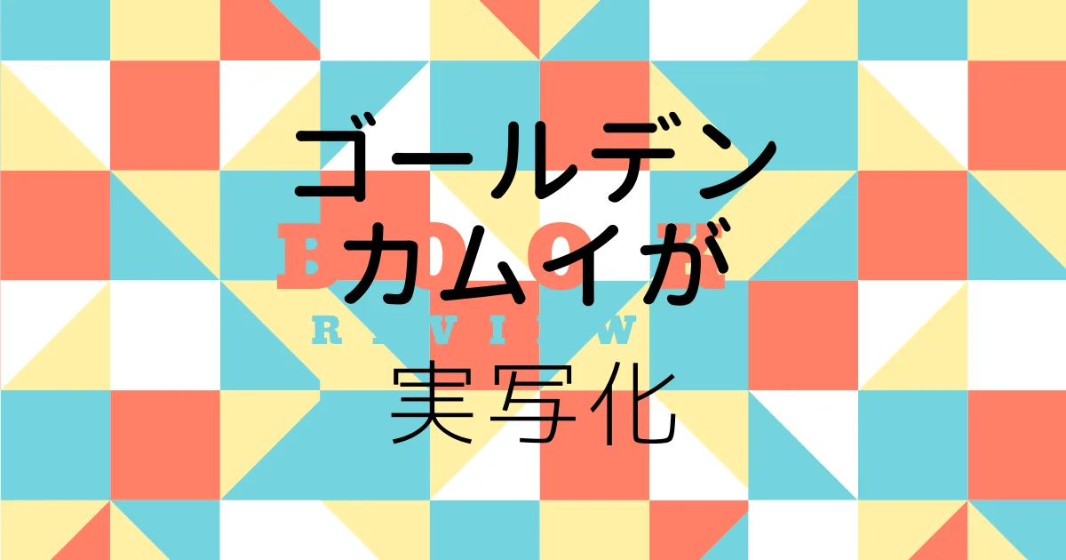ゴールデンカムイが実写化するんだと。