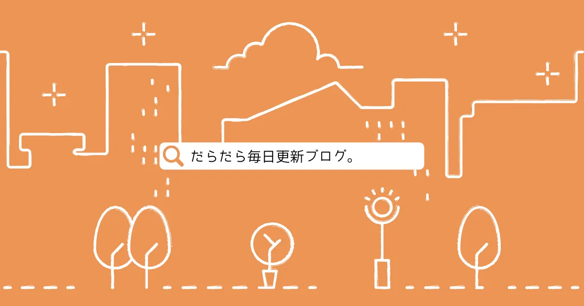 だらだらと毎日更新ばかりしてても良いのかなと思う。