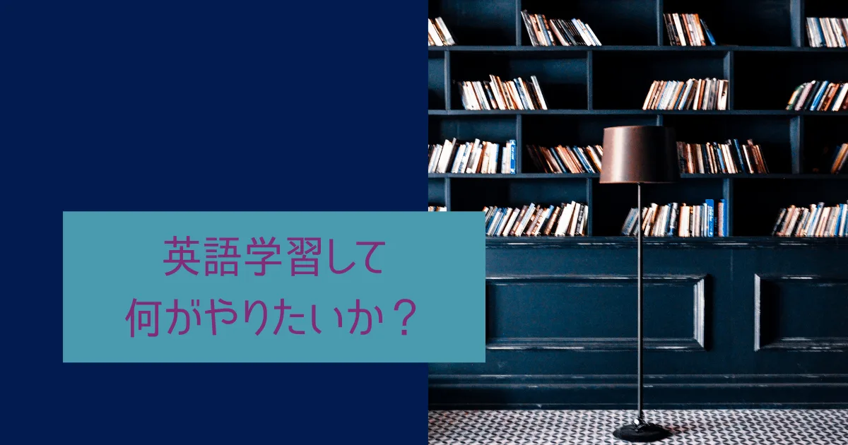 英語をマスターしたら何がやりたいか考えた。