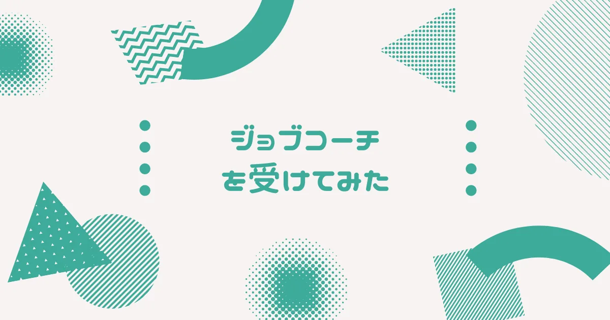 障がい者雇用のジョブコーチを受けてみた。