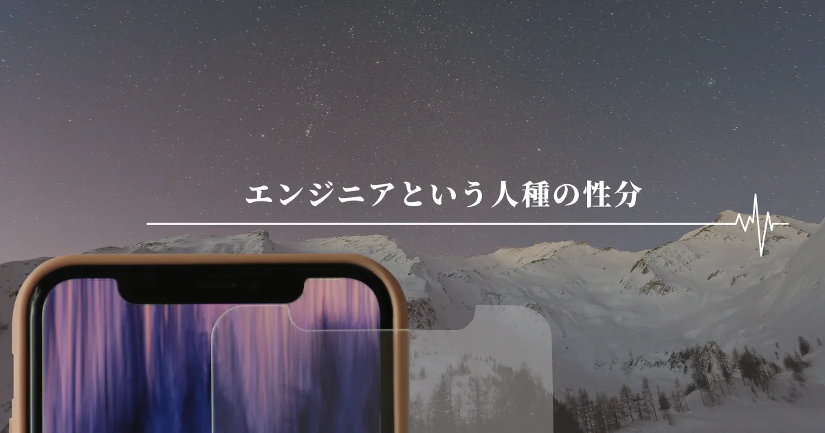 エンジニアという人種の性分。