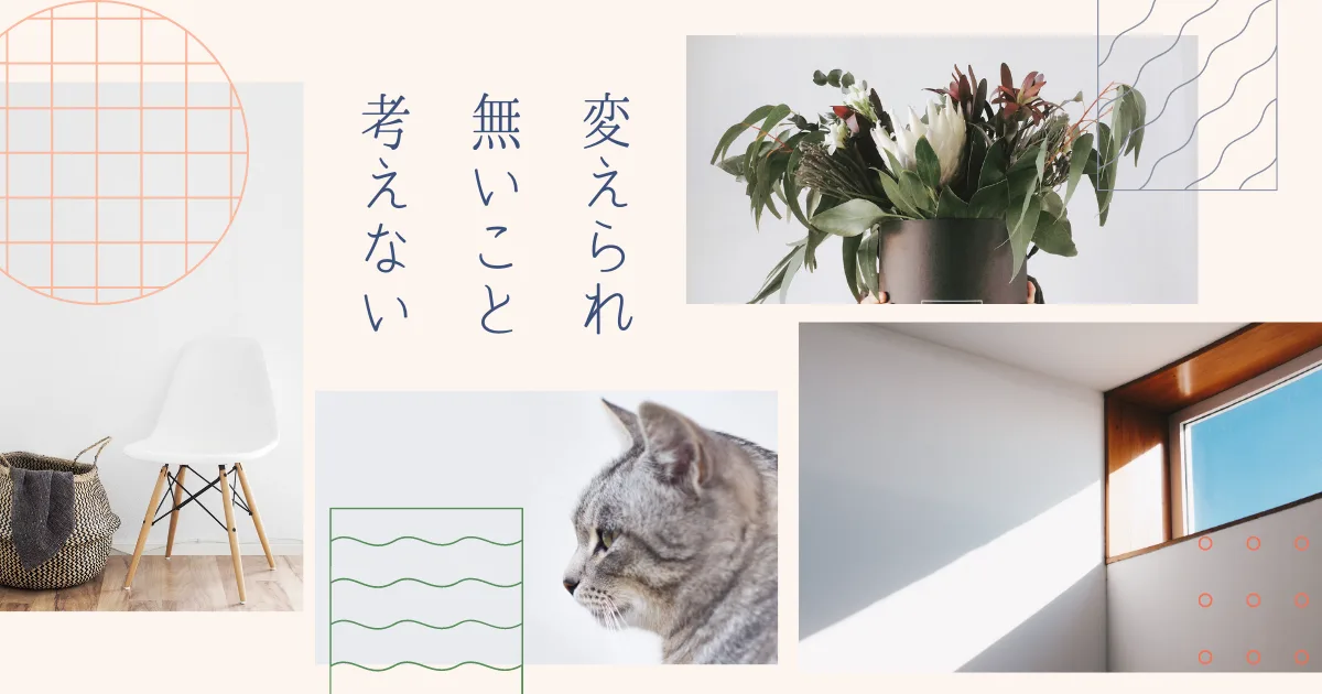 自分の力では変えることができない事に囚われても無駄。