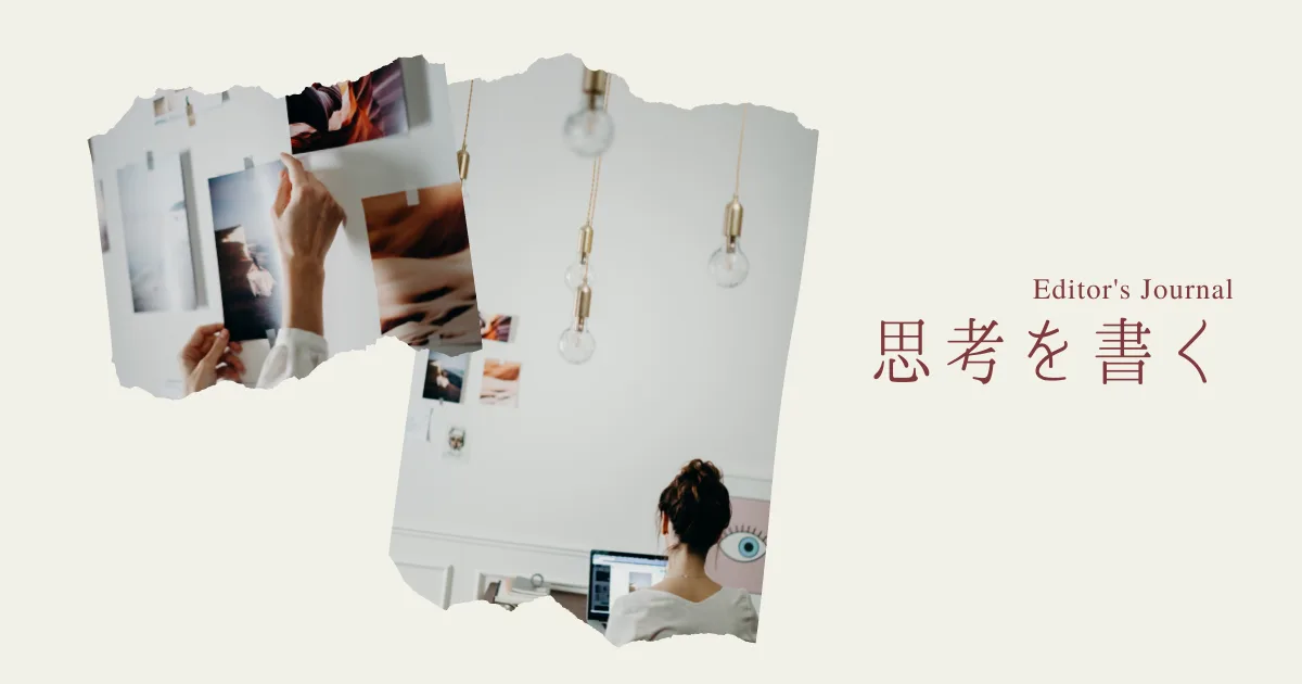 思考にまとまりをつけるために文章を書く。