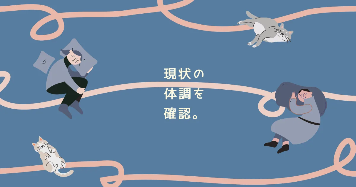 現時点での僕の状態の確認。