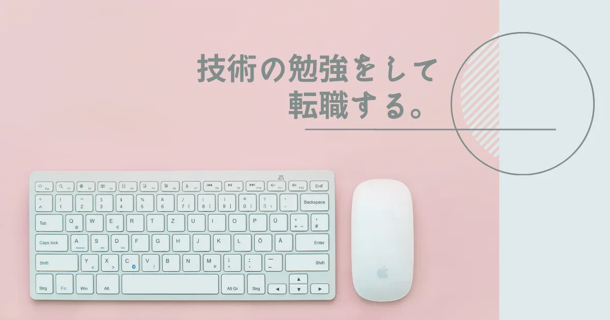 技術の勉強をやりつつ転職活動を続けよう。