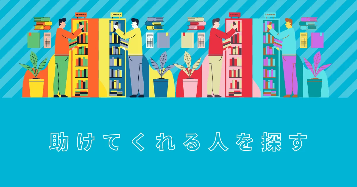 メンタルが弱ってるときこそ助けてくれる人を探す。