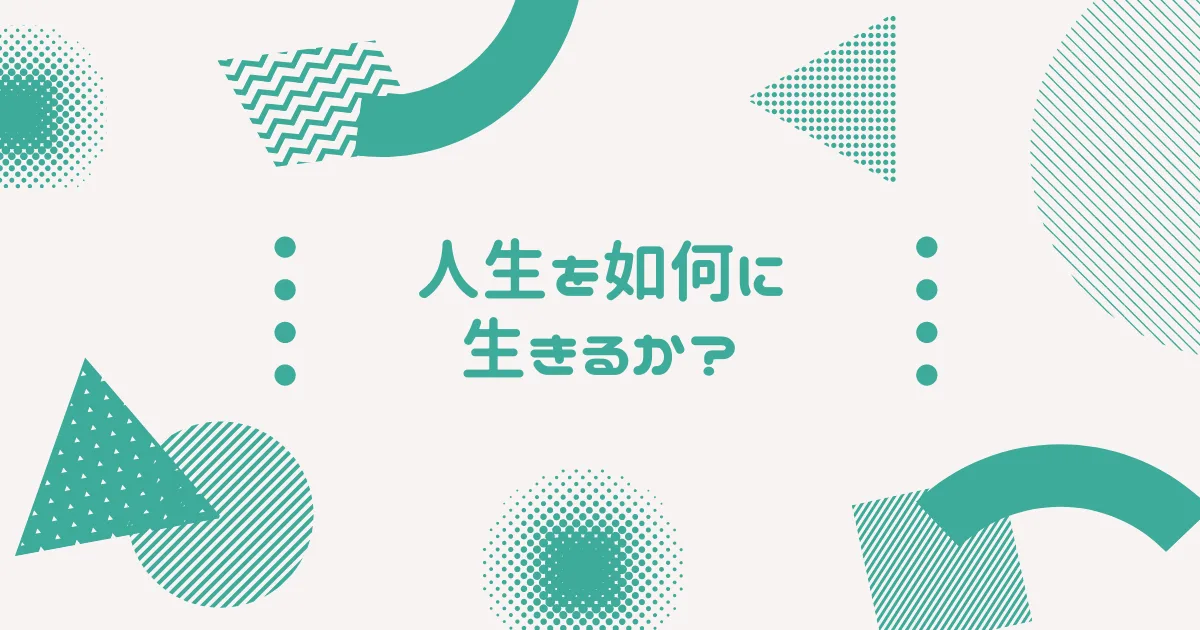 敗者の人生を如何に生き抜くか。