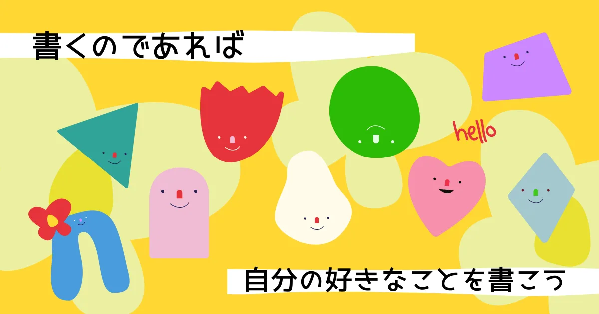 自分が好きじゃないものを書く必要ないと思います。