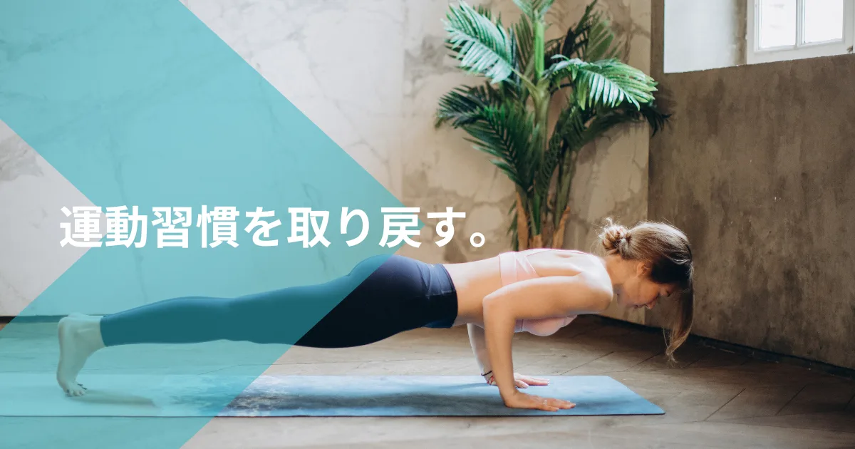 まずは運動習慣からぼちぼち復旧させますかね。