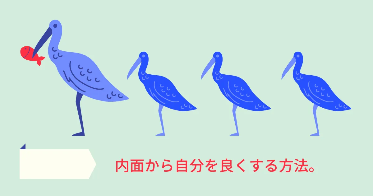 良い文章を書こうと試みることで内面から自分を良くする。