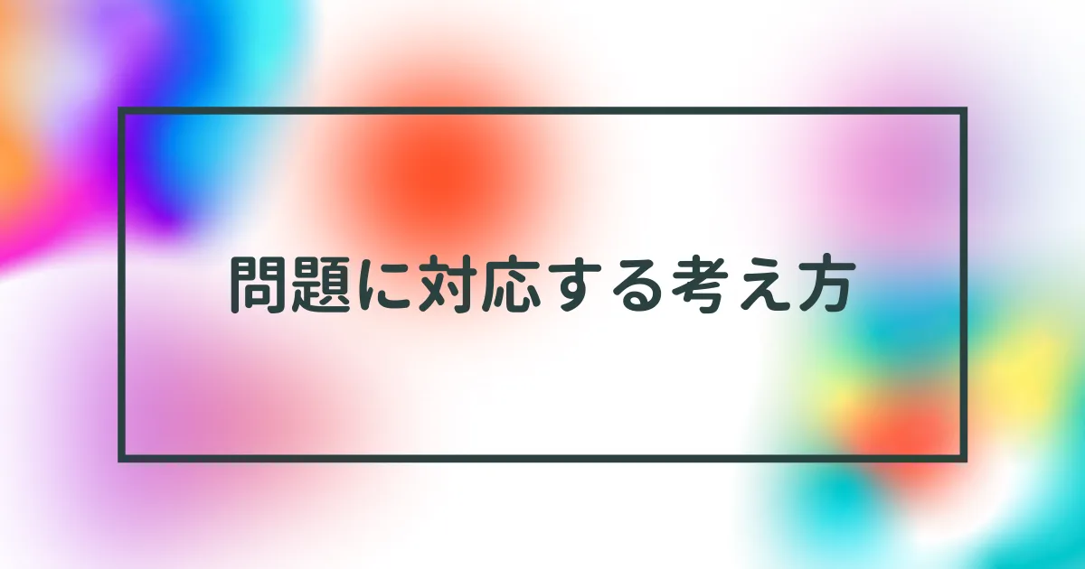問題に対しては７対３ぐらいの比率の行動を心がけよう。