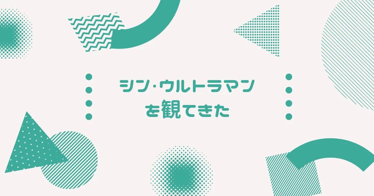 「シン・ウルトラマン」を観てきた。