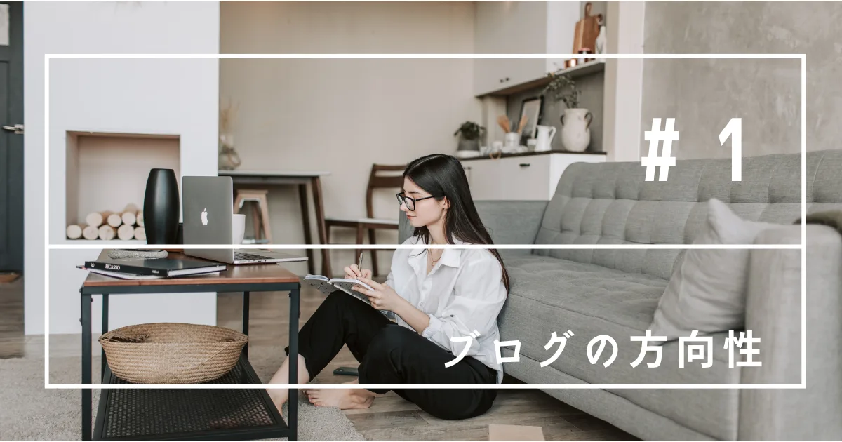 このブログの方向性について考えた。