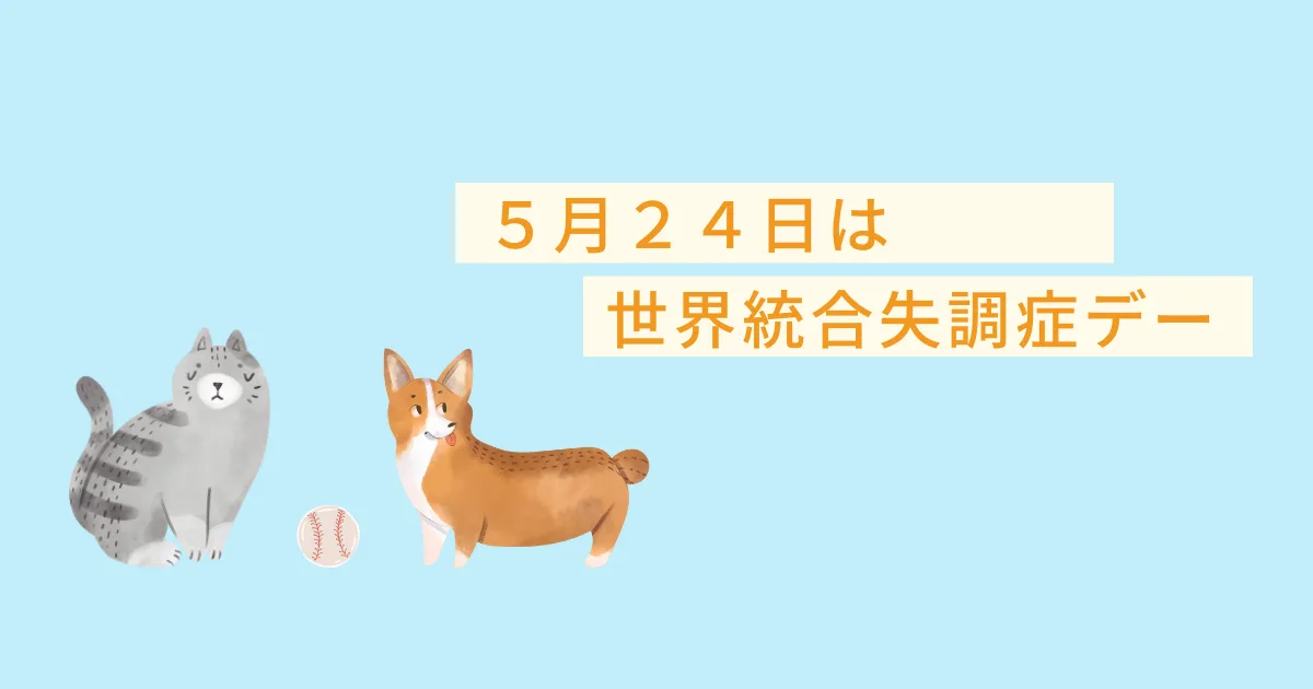 ５月２４日は #世界統合失調症デー なんだってさ。