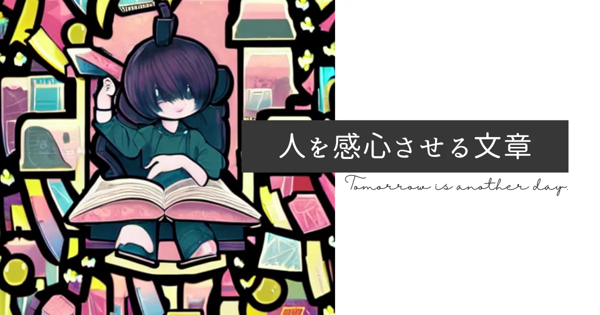 人を感動させる文章を書いてみたいものだ。