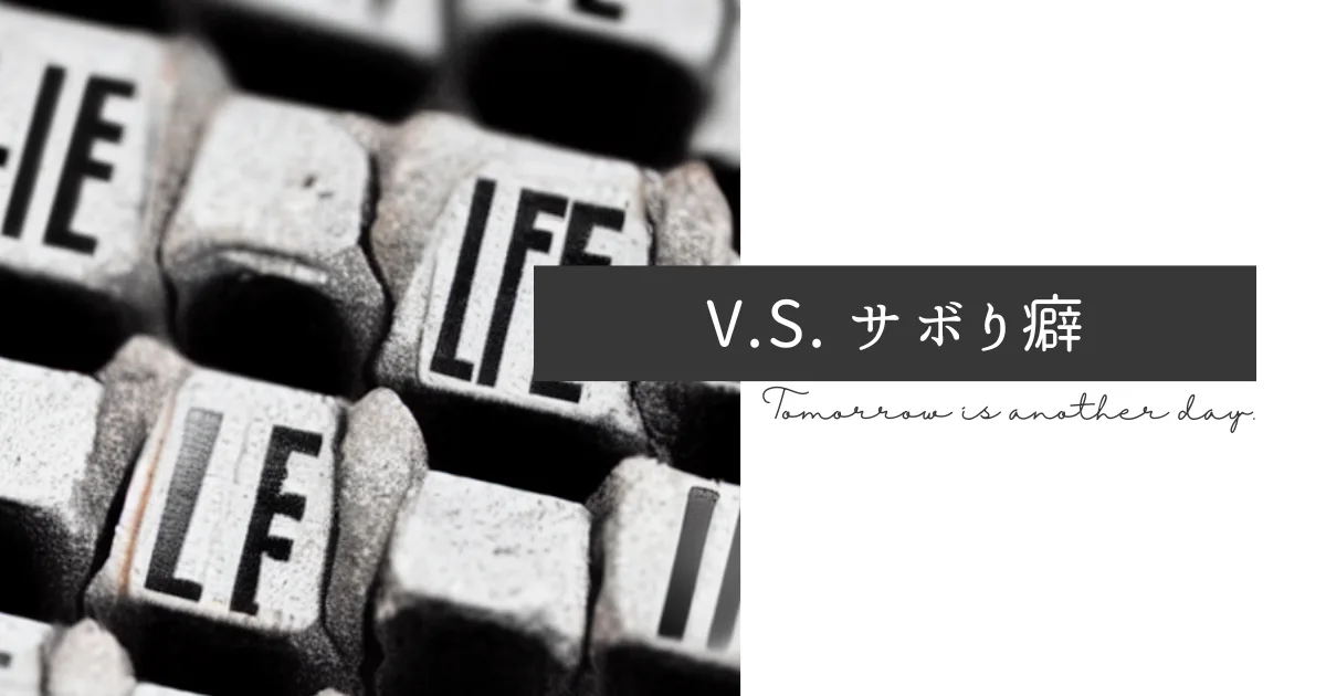 ADHDの先送り癖の対応策を色々と調べてみようと思う。