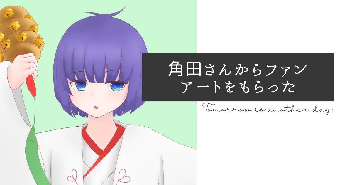 「秘境のゴミ屋敷」の角田さんからファンアートをもらった！
