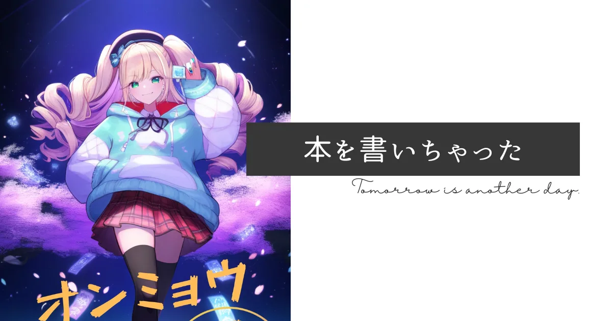 【吹き出し劇場】小説「オンミョウデザイア」を発表したからお疲れ様会するよー。