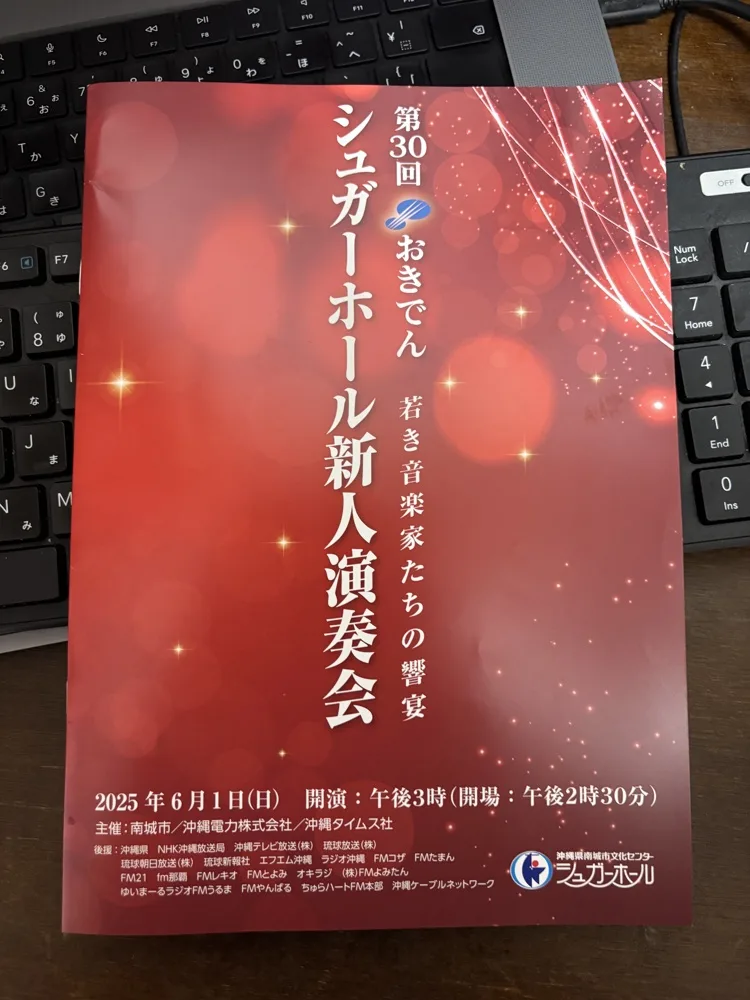 第30回 シュガーホール新人演奏会に行ってきたよ（2025）