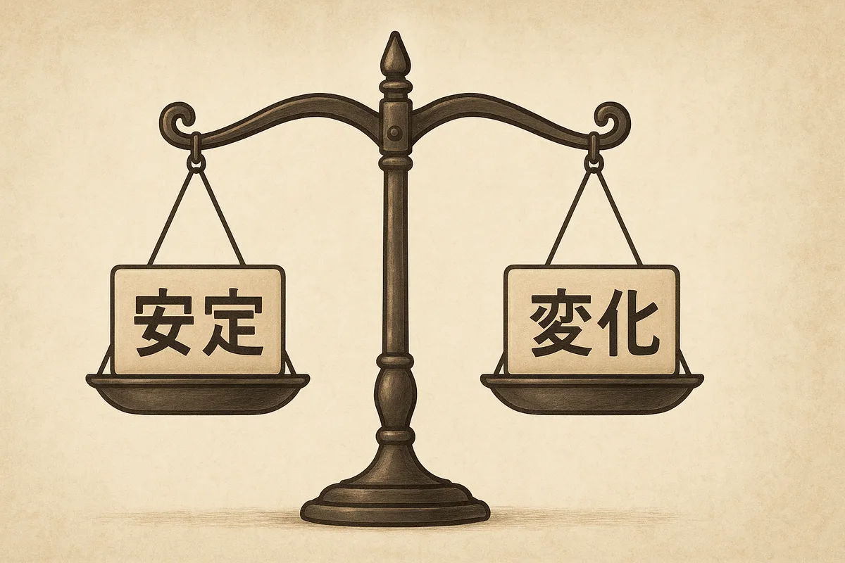 生活の安定重視だが、変化も必要だろうな。