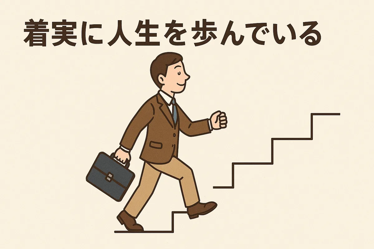 自分の道を一歩ずつ確実に歩む。